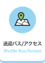 送迎バス/アクセス